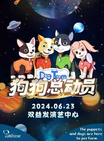 《狗狗总动员》大型沉浸式音乐童话剧北京站