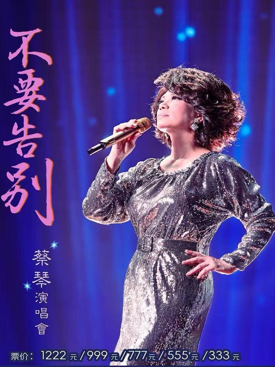 蔡琴巡回演唱会武汉站