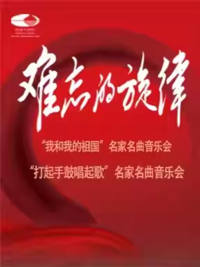 音乐会 我和我的祖国打起手鼓唱起歌北京站