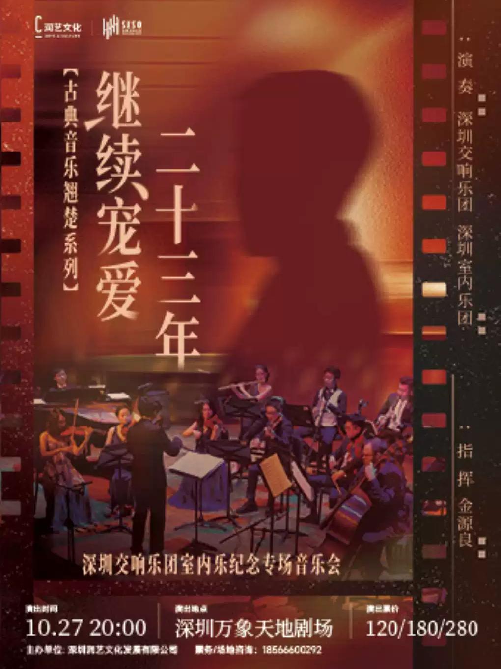 继续宠爱&middot;二十三年&mdash;&mdash;深圳站