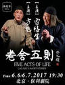 北京市剧院运营服务平台演出剧目 明星版话剧《老舍五则》