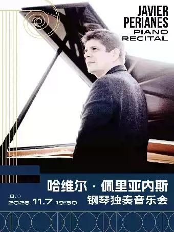 哈维尔&middot;佩里亚内斯钢琴独奏音乐会上海站