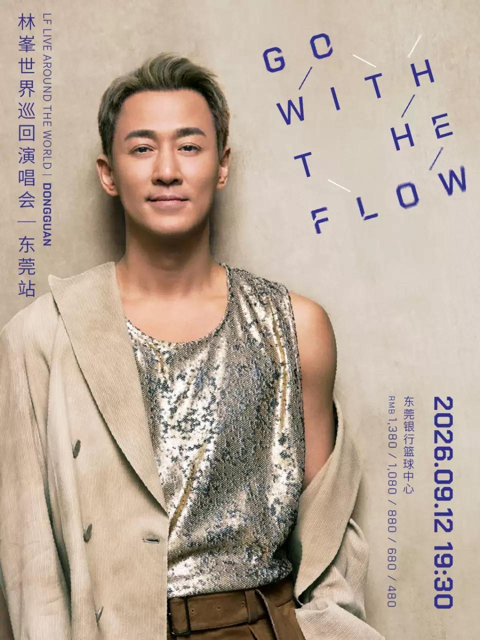 林峯演唱会东莞站
