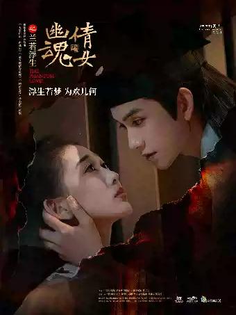 舞台剧《倩女幽魂之兰若浮生》北京站