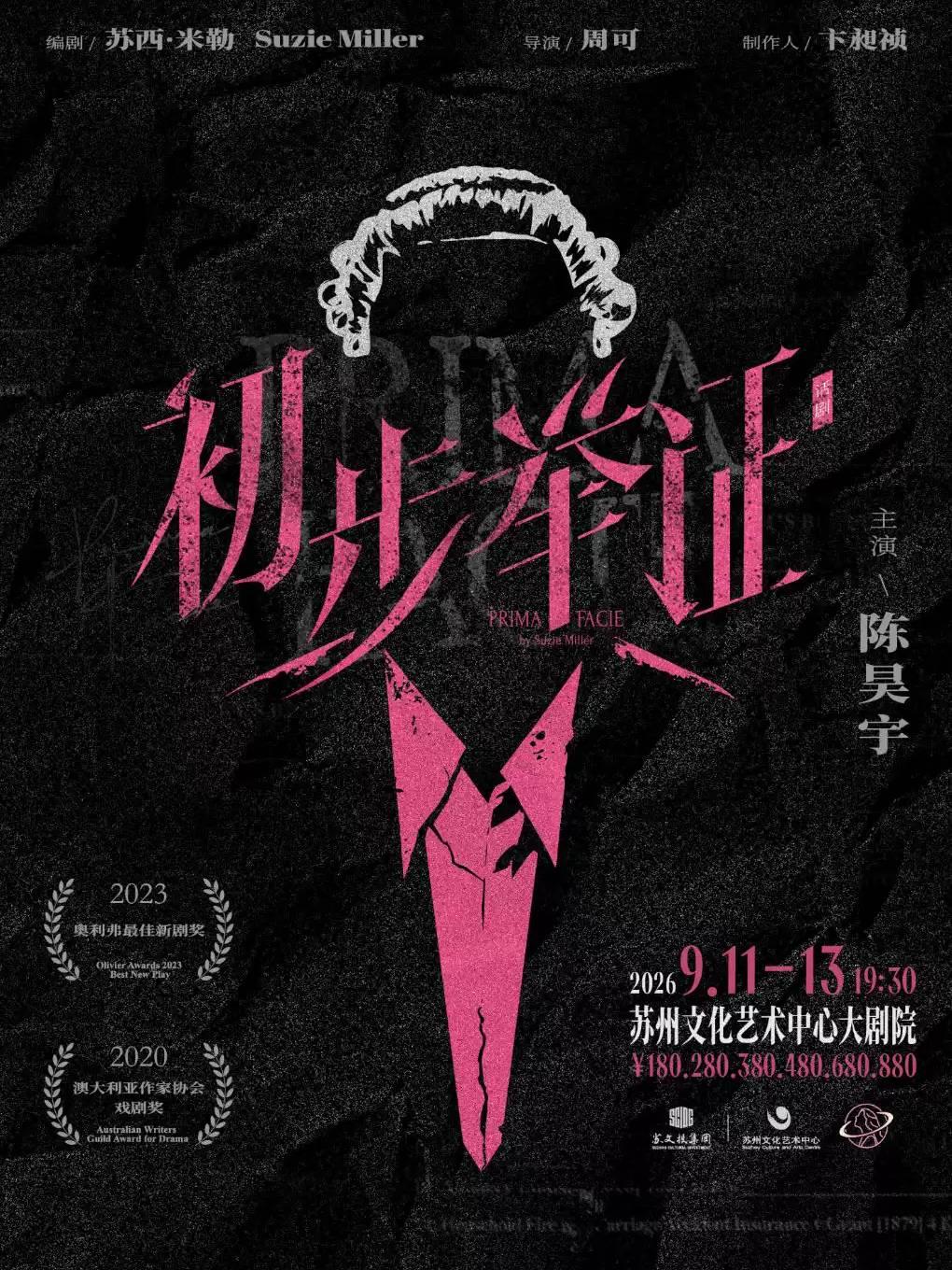 话剧《初步举证》 苏州站