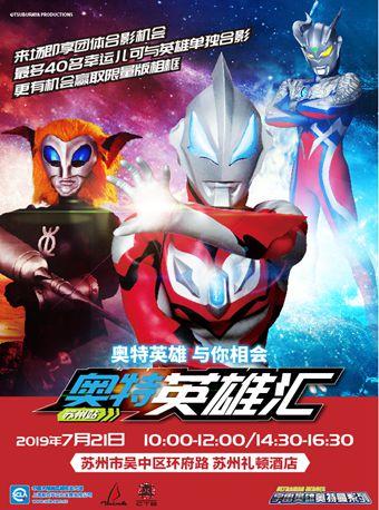 奥特英雄亲子互动活动&mdash;&mdash;奥特英雄汇 苏州站