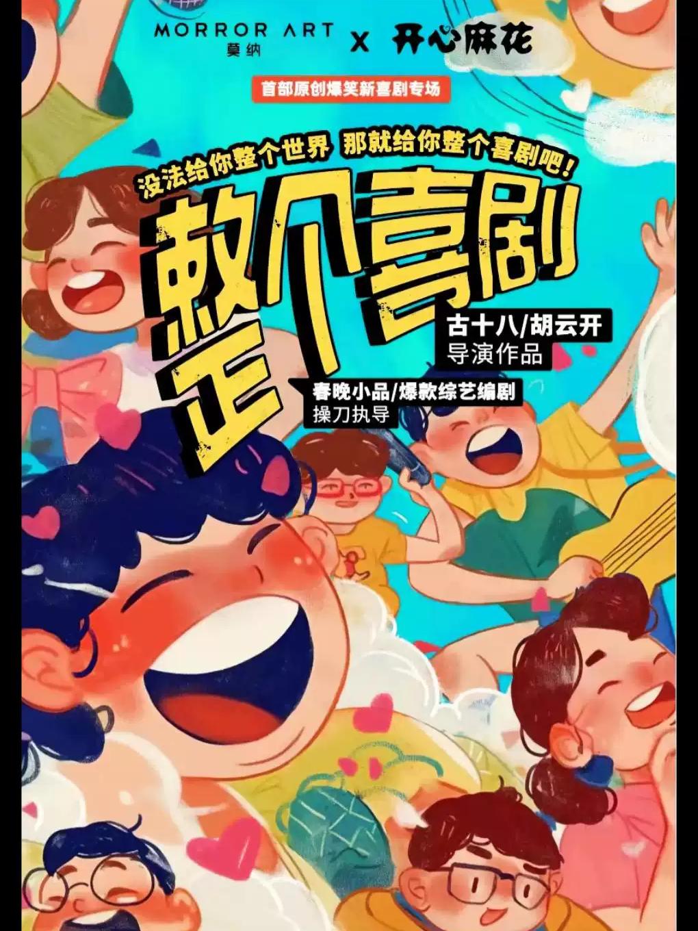 喜剧专场《整个喜剧》无锡站