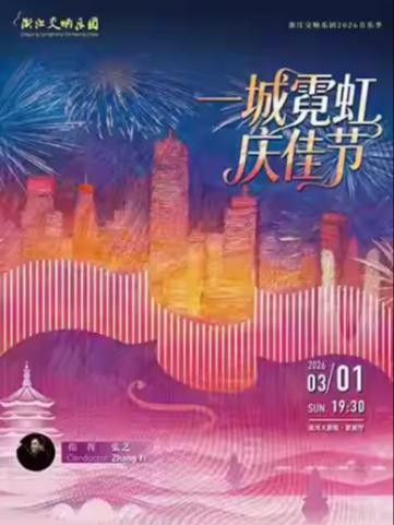 浙江交响乐团音乐季-城霓虹庆佳节杭州站