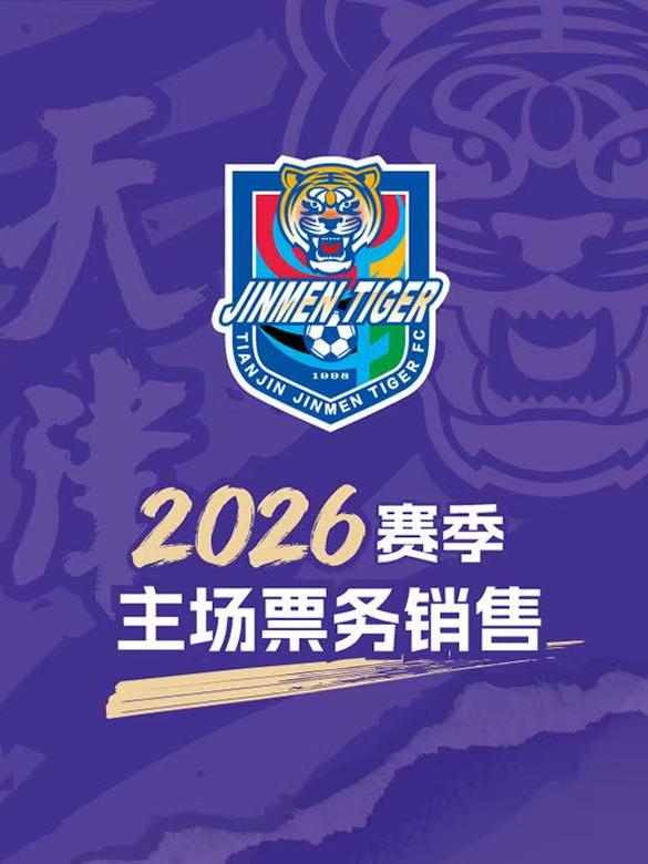 中超联赛天津津门虎俱乐部主场赛事