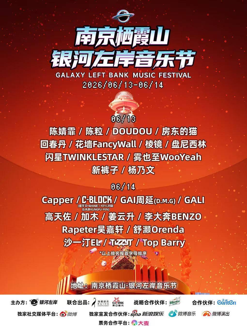 栖霞山&middot;银河左岸音乐节南京站
