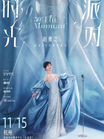 [抢先购]赵雅芝演唱会杭州站