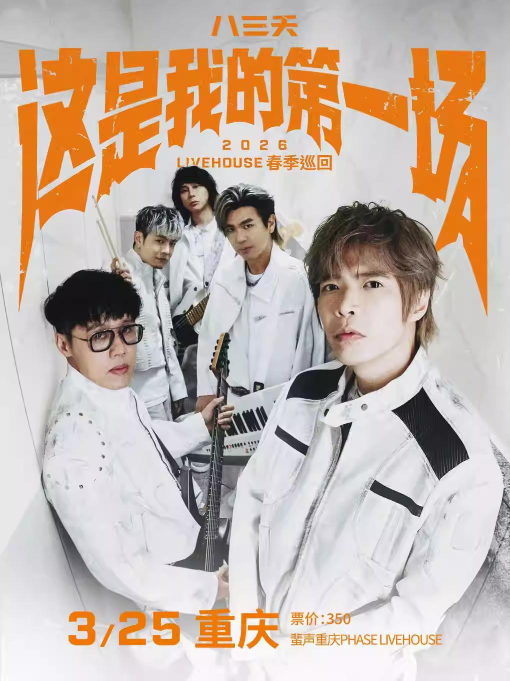 八三夭2026春季巡回演唱会重庆站