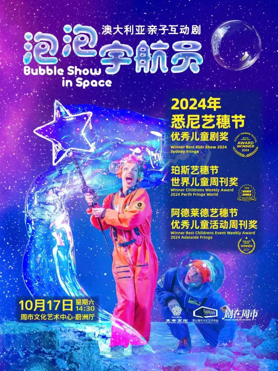 亲子互动剧《泡泡宇航员》苏州站