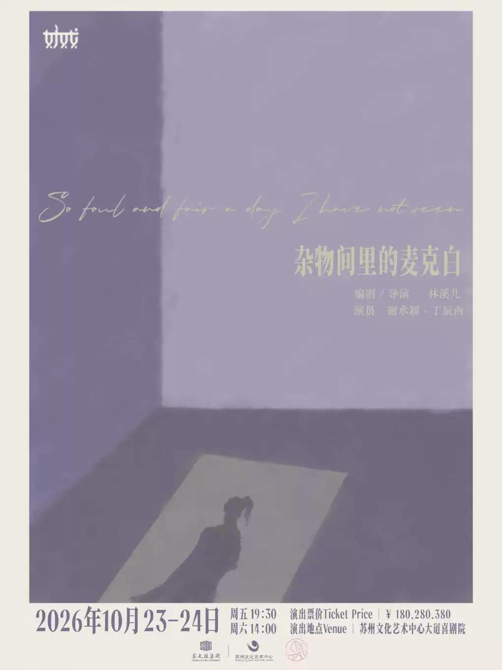 话剧《杂物间里的麦克白》苏州站