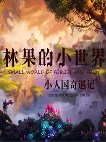 《林果的小世界》大型沉浸式创意全息童话剧小人国奇遇记