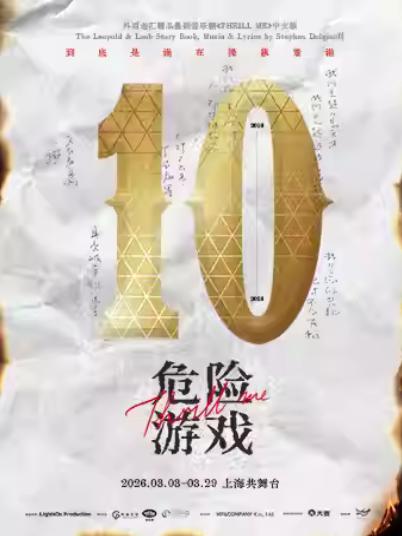 《危险游戏》上海站