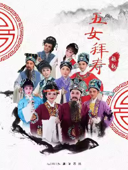 越剧《五女拜寿》杭州站
