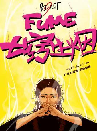 【取消】【广州】第八届乌镇戏剧节特邀剧目 现代舞剧《七窍生烟》