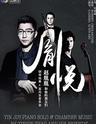 胤悦—赵胤胤和他的朋友们钢琴独奏与室内乐音乐会