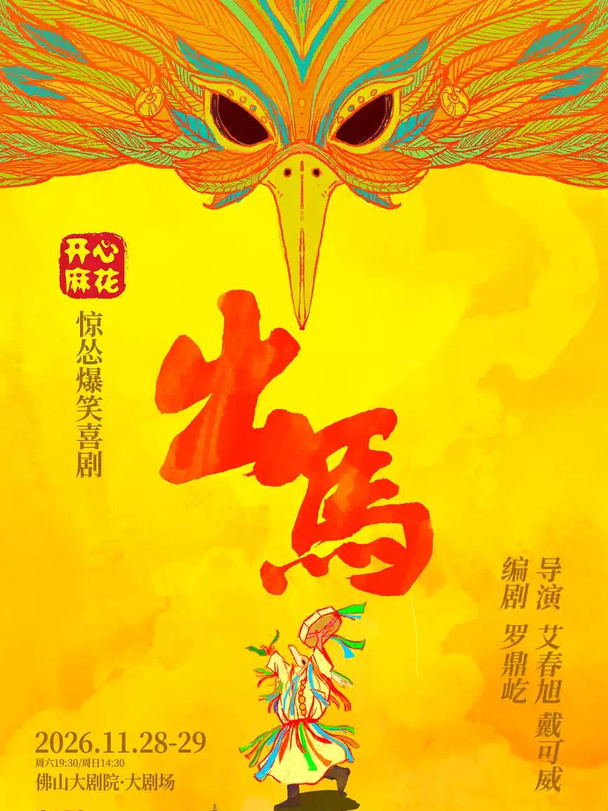 开心麻花惊怂爆笑喜剧《出马》佛山站