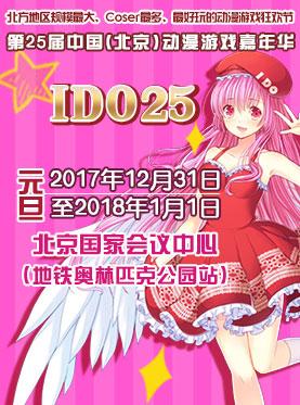 第25届中国（北京）动漫游戏嘉年华