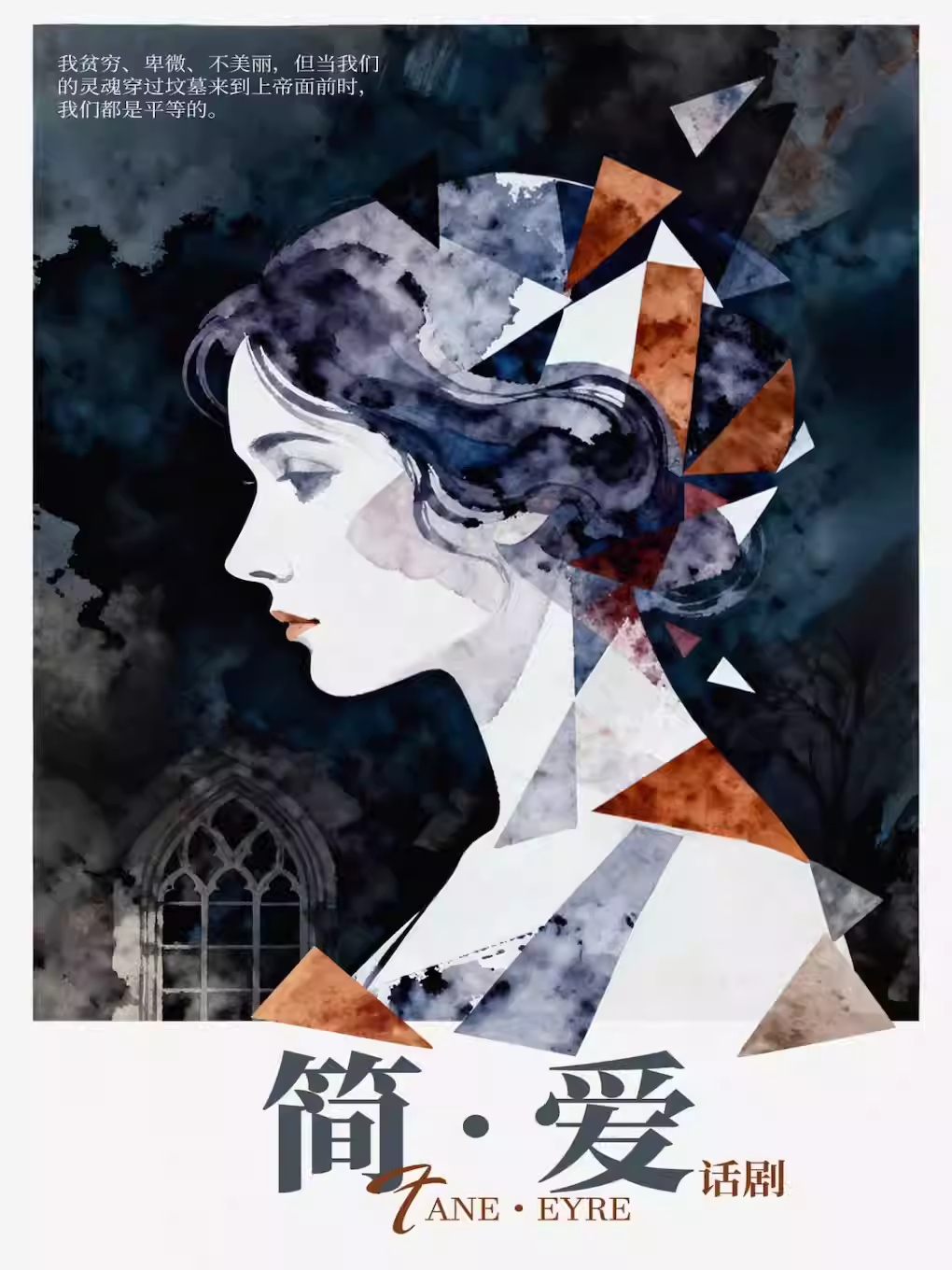 话剧《简爱》长春站