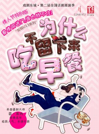 英伦经典喜剧改编《为什么不留下来吃早餐》