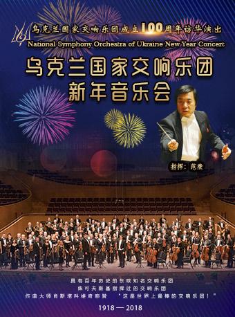 乌克兰国家交响乐团2019北京新年音乐会（北京音乐厅）
