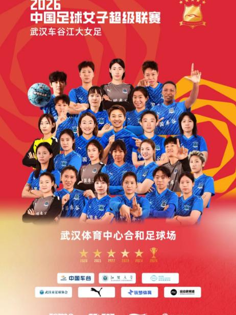 [武汉]2026中超女足武汉主场赛事