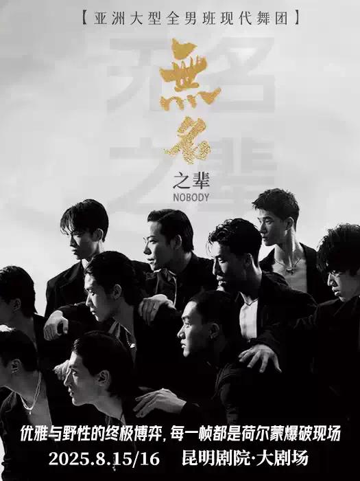 舞秀《无名之辈》昆明站