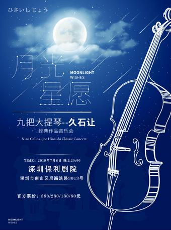 《九把大提琴&mdash;久石让经典作品音乐会》