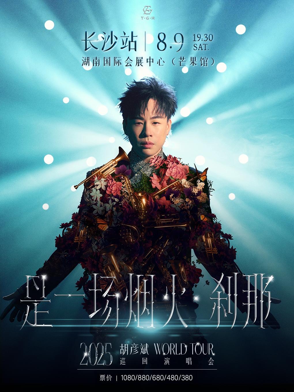 [强实名/条件退]胡彦斌巡回演唱会长沙站
