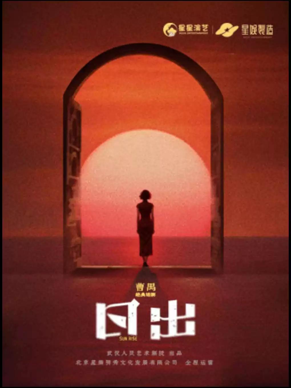 曹禺经典话剧《日出》南昌站