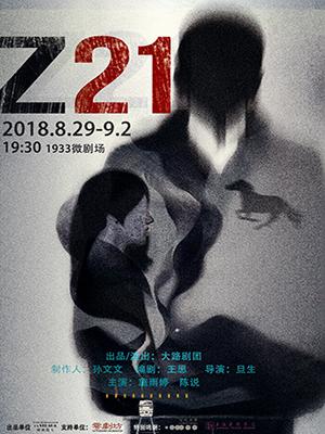 第二届有种戏剧节邀请展演剧目 《Z21》