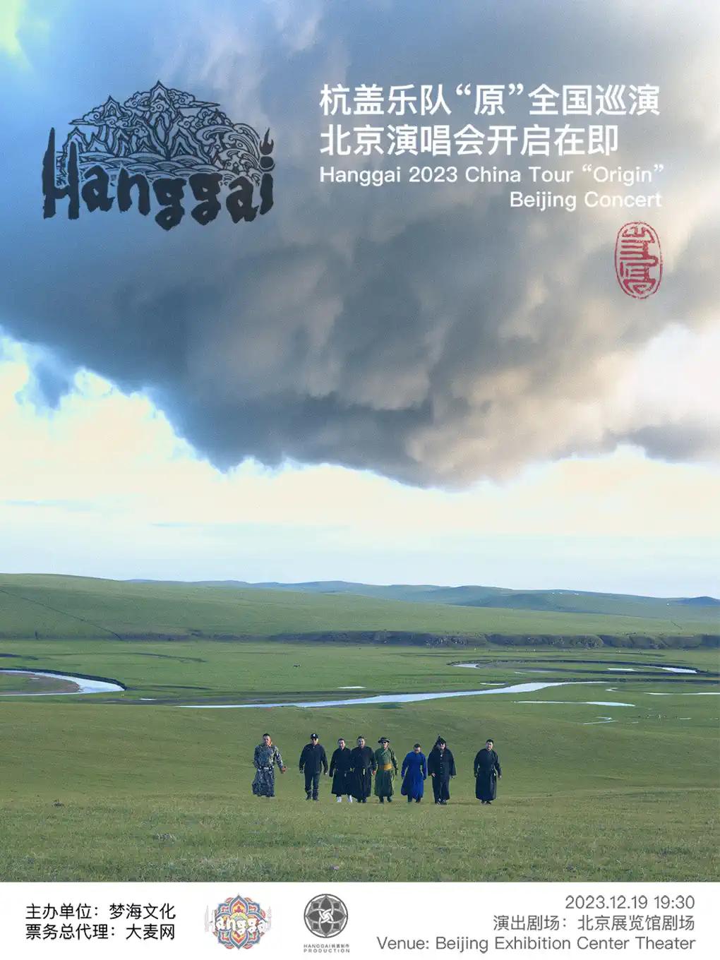杭盖乐队《原》北京演唱会