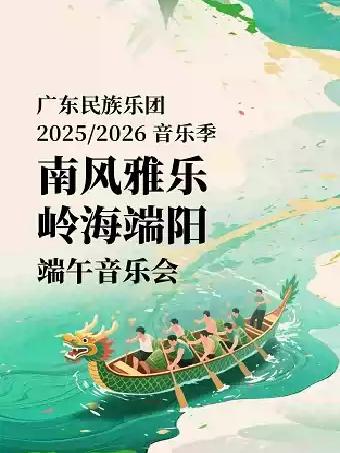 南风雅乐&middot;岭海端阳 端午音乐会&ensp;广州站