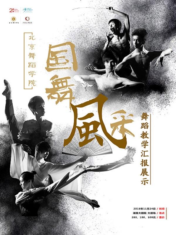 国舞风采--北京舞蹈学院中国古典舞教学成果交流展示