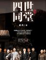 北京市曲剧团：老舍经典《四世同堂》
