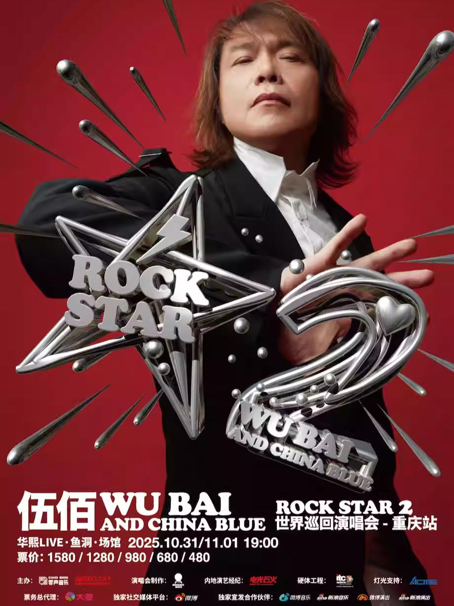 [强实名/条件退]伍佰巡演重庆站