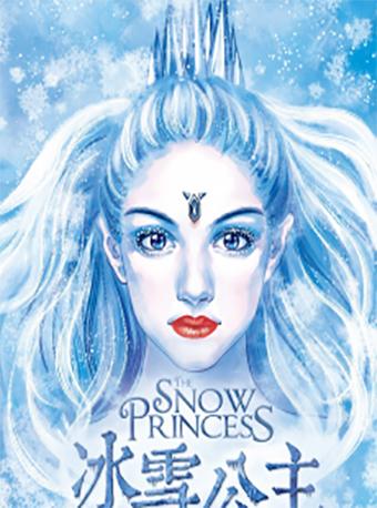 儿童舞台剧《冰雪公主》