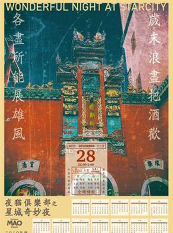 【全场畅饮】岁末狂欢！夜猫俱乐部之星城奇妙夜