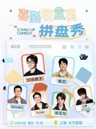 喜剧联盒国大咖拼盘秀｜刘旸教主 李文等上海站脱口秀