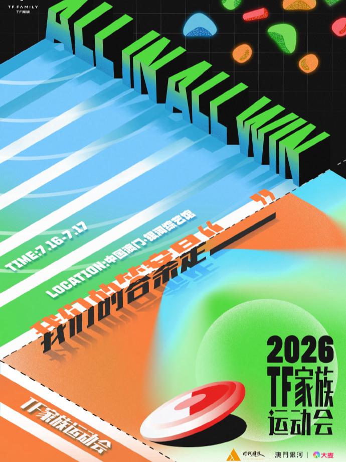 TF家族夏日运动会 中国澳门站