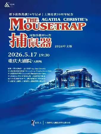 阿加莎推理巨作《捕鼠器》重庆站