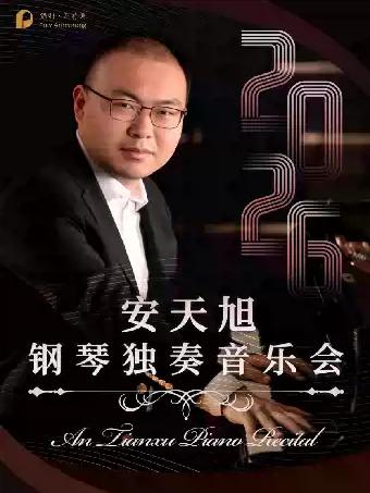 安天旭钢琴独奏音乐会杭州站