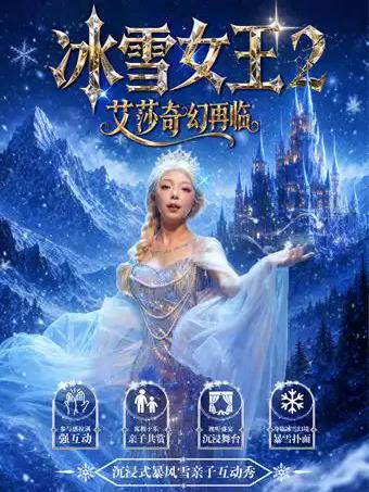 亲子互动秀儿童剧《冰雪女王Ⅱ艾莎奇幻再临》合肥站