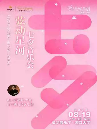 《弦动星河》七夕音乐会长沙站