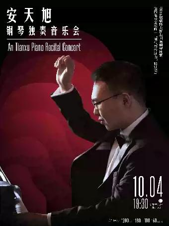 安天旭钢琴独奏音乐会长沙站