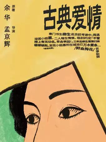 孟京辉戏剧作品《古典爱情》-深圳站