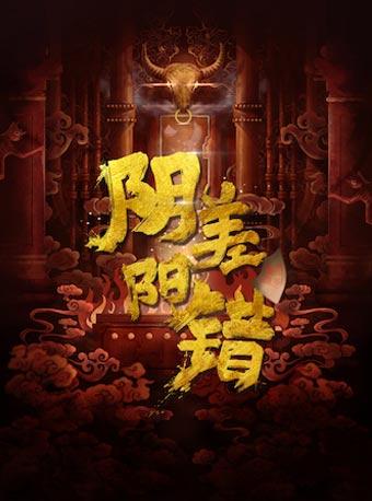 两岸戏剧创投平台优胜作品+80后新锐艺术家王子川 舞台剧《阴差阳错》